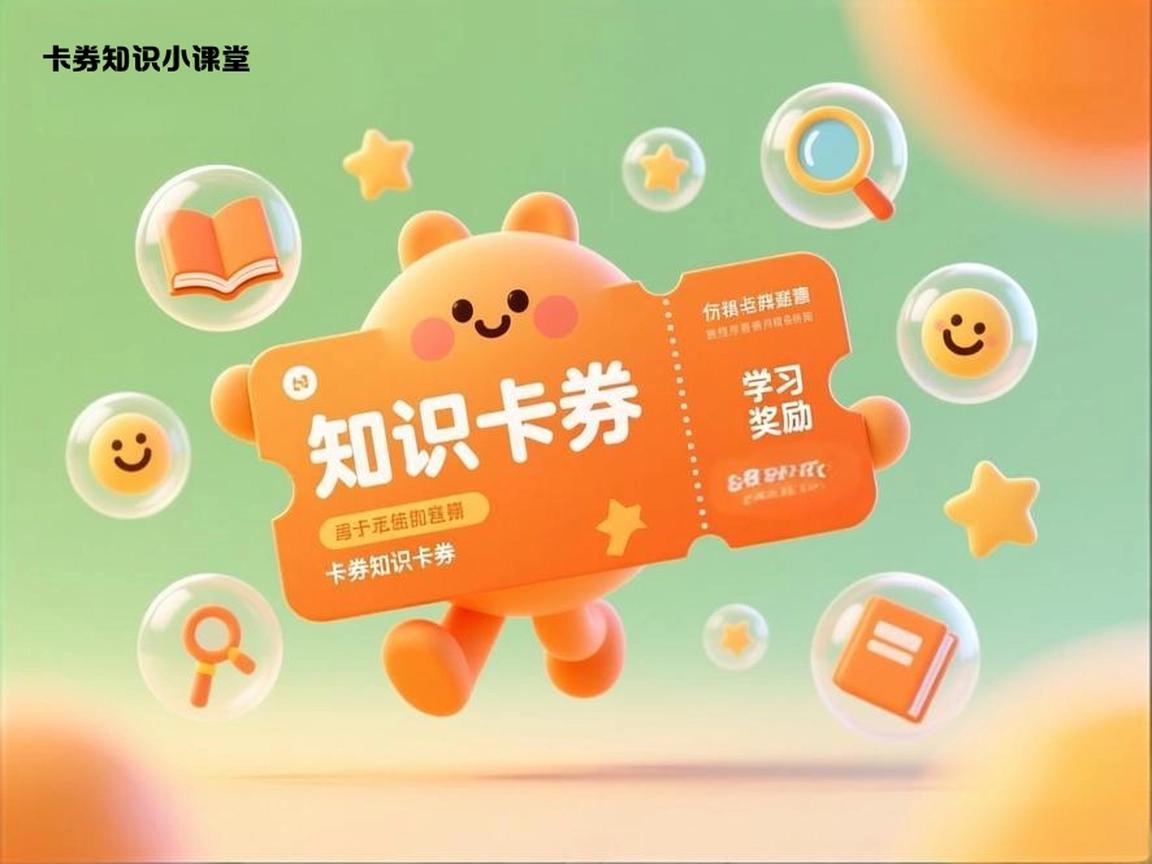 卡券知识