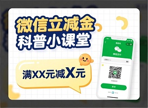 微信立减金