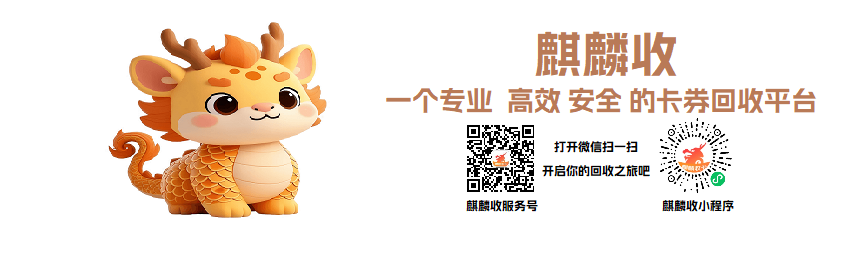 麒麟收-国内卡券回收专业平台