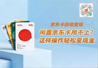 京东卡回收1.jpg