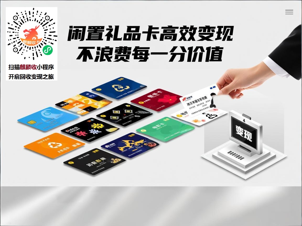 礼品卡回收变现：不同类型礼品卡闲置？这样变现不浪费