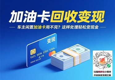 加油卡回收变现：车主闲置加油卡用不完？这样处理轻松变现金