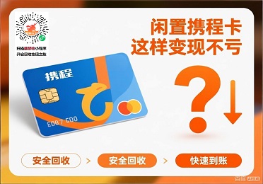 携程卡回收变现：旅游计划取消？闲置携程卡这样变现不亏