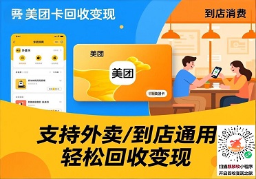 美团卡回收变现：外卖/到店通用美团卡闲置？这样变现很灵活