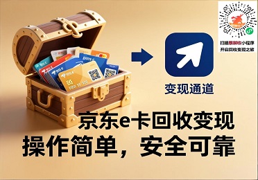 京东e卡回收变现：闲置京东e卡用不上？这样操作安全变现