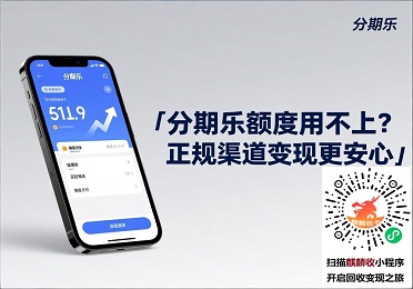 分期乐额度回收变现：分期乐额度用不上？正规渠道变现更安心