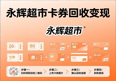 永辉超市卡券回收变现：闲置永辉购物卡券？这样处理快速变现金