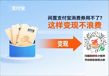 支付宝消费券回收变现：闲置支付宝消费券用不了？这样变现不浪费