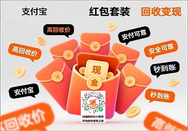 支付宝红包套装回收变现：闲置支付宝红包套装？这样变现很轻松