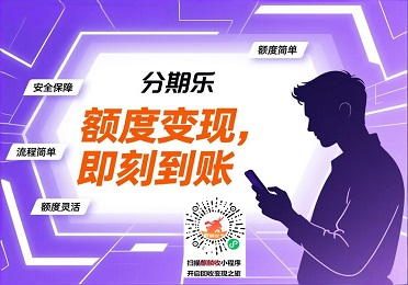 分期乐购物额度回收变现：分期乐购物额度用不上？正规变现更放心