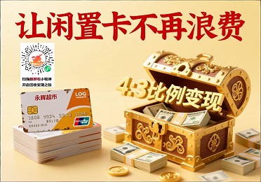 永辉购物卡券回收​变现：无有效期闲置卡，这样变现不浪费