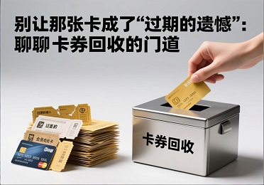 卡券回收1.jpg