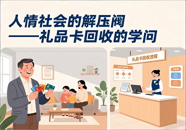 《人情社会的解压阀：礼品卡回收的学问》