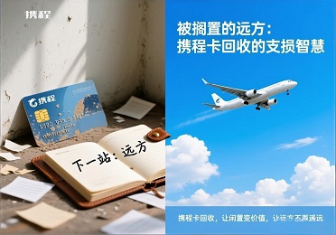《被搁置的远方：携程卡回收的止损智慧》