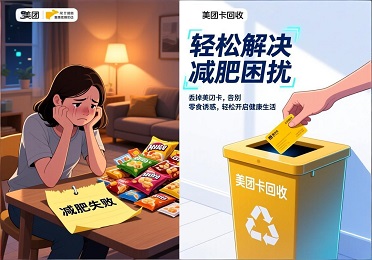 《减肥路上的绊脚石？不，是美团卡回收！》