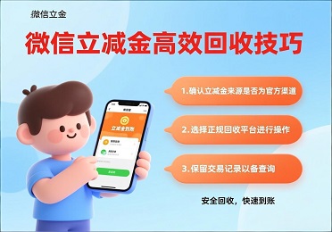 《手机里的“零钱”：微信立减金回收技巧》