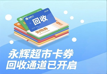 《家门口的生鲜便利：永辉超市卡券回收》