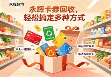 《不仅仅是买菜：永辉购物卡券回收的多种可能》