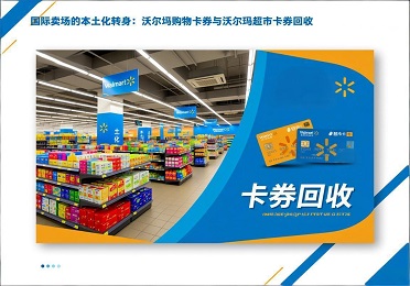 《国际卖场的本土化转身：沃尔玛购物卡券与沃尔玛超市卡券回收》