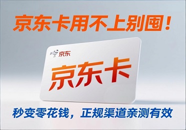 京东卡回收1.jpg