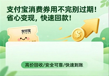 支付宝消费券回收：支付宝消费券用不完别过期！省心变现，快速回款
