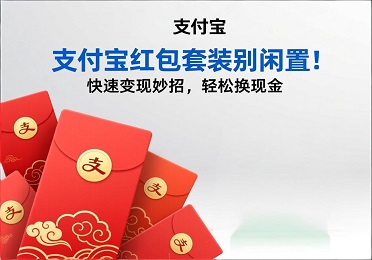 支付宝红包套装回收：支付宝红包套装别闲置！快速变现妙招，轻松换现金