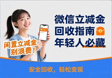 微信立减金回收科普📱年轻人必藏！闲置立减金不浪费