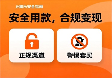 分期乐额度回收安全指南🔒合规变现！远离套现陷阱