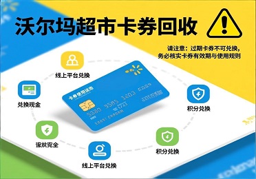 沃尔玛超市卡券回收科普🔒安全变现！远离这些风险