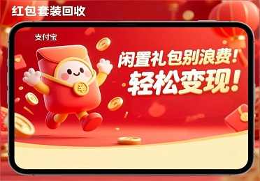 支付宝红包套装回收指南🧧闲置礼包别浪费！轻松变现