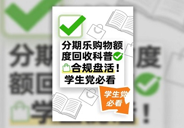 分期乐购物额度回收科普✅合规盘活！学生党必看