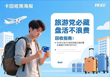 携程卡回收指南：旅游党必藏，旅行计划取消后这样盘活不浪费
