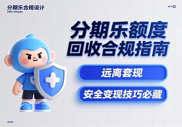 分期乐额度回收合规指南:远离套现,安全变现技巧必藏