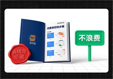 支付宝消费券回收攻略：省钱党必藏，闲置券这样盘活不浪费！