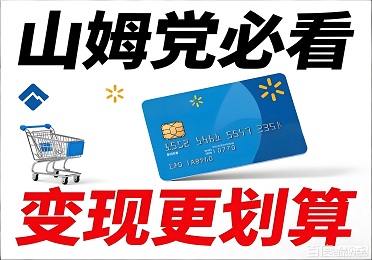 沃尔玛购物卡券回收攻略：山姆党必看，大额卡这样变现更划算
