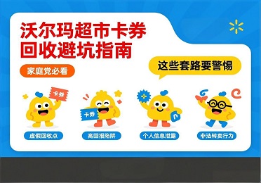 沃尔玛超市卡券回收避坑指南：家庭党必看，这些套路要警惕