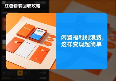 支付宝红包套装回收攻略：闲置福利别浪费，这样变现超简单