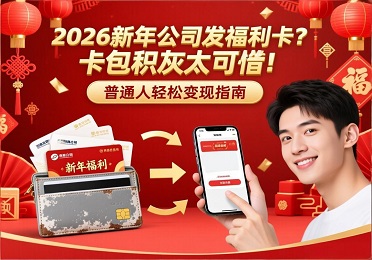 2026新年公司发福利卡券？卡包积灰太可惜！普通人轻松回收变现指南