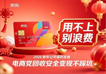 2026新年公司发京东卡？用不上别浪费！电商党安全变现不踩坑