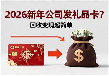 2026新年公司发礼品卡？用不上别浪费！这样变现超简单