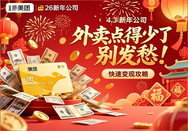 2026新年公司发美团卡？外卖点得少了别发愁！快速变现攻略