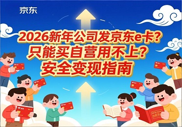 2026新年公司发京东e卡？只能买自营用不上？安全变现指南