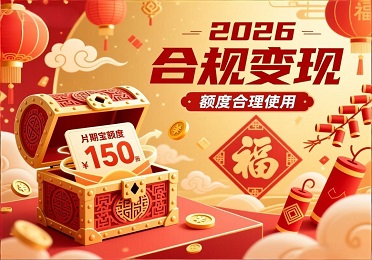 2026新年公司分期乐额度?不用别套现!合规回收变现这样做