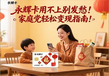2026新年公司发永辉购物卡券？用不上别发愁！家庭党轻松回收变现指南