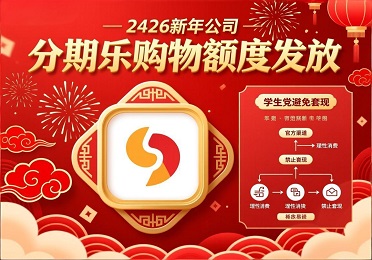 2026 新年公司发分期乐购物额度?学生党注意,远离套现这样变现