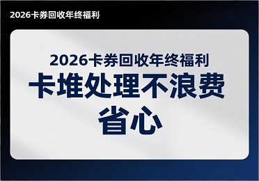 2026 卡券回收攻略：年终福利卡堆成山？这样处理不浪费还省心