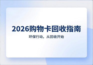 2026 购物卡回收指南：年终福利购物卡用不上？安全变现超简单