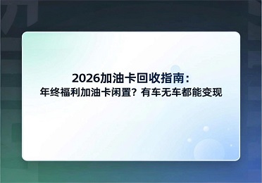 2026 加油卡回收攻略：年终福利加油卡闲置？有车无车都能变现