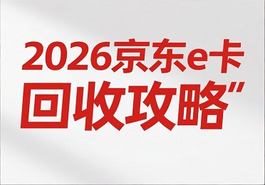 2026 京东 e 卡回收攻略：年终福利京东 e 卡闲置？高效变现不踩坑