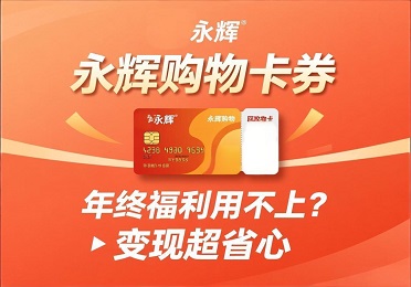 2026 永辉购物卡券回收攻略：年终福利永辉购物卡券用不上？这样变现超省心